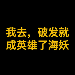 我去，破发就成英雄了海妖 / BNB