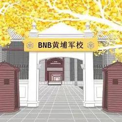 黄埔军校 / BNB