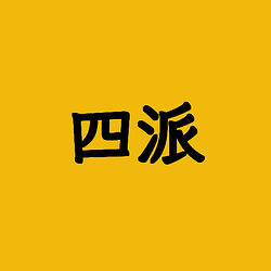 四派 / BNB