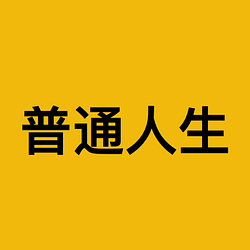 普通人生