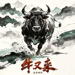 牛又来