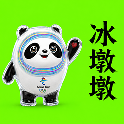 冰墩墩