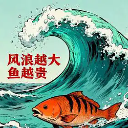 风浪越大鱼越贵 / BNB