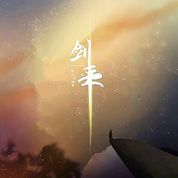 剑来