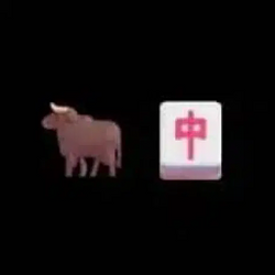 🐂🀄