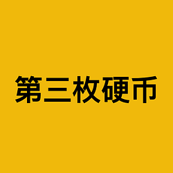 第三枚硬币 / BNB