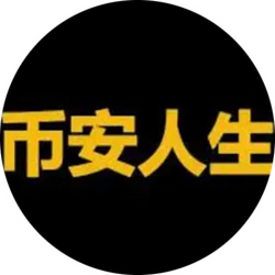 币安人生
