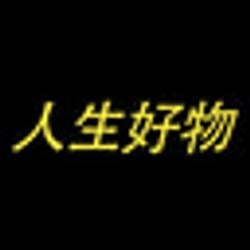 人生好物