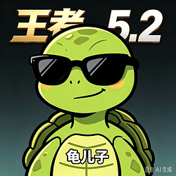 龟儿子