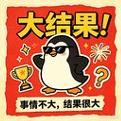 大结果