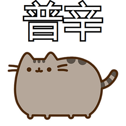 普希