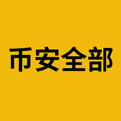 币安全部 / BNB