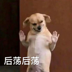 后荡狗