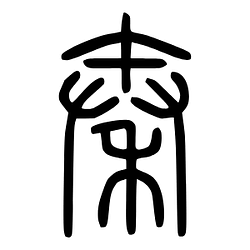 秦