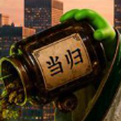 当归