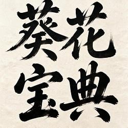 葵花宝典