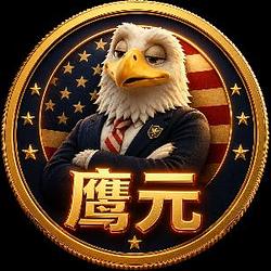鹰元