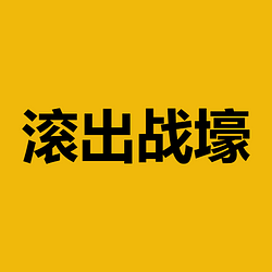 要么臭几把腿 / BNB