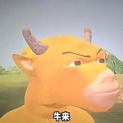 牛来