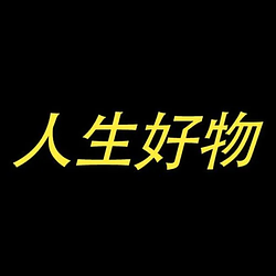 人生好物