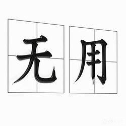 无用 / BNB
