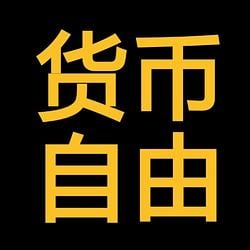 自由 / USDT