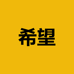 希望 / BNB
