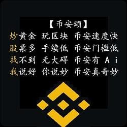 币安颂 / BNB