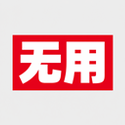 无用
