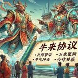 牛来协议