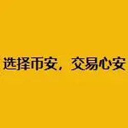 选择币安，交易心安 / BNB