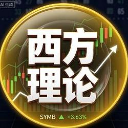 西方理论