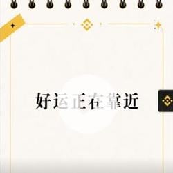 好运正在靠近 / BNB