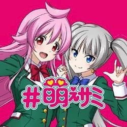 萌えサ