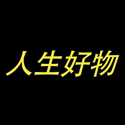 人生好物