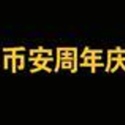 币安周年庆