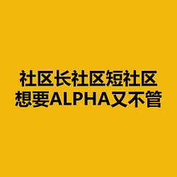 社区长社区短社区想要ALPHA又不管 / BNB