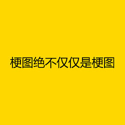 梗图绝不仅仅是梗图 / BNB