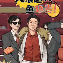 风浪越大鱼越贵 / BNB