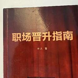 职场晋升指南 / BNB