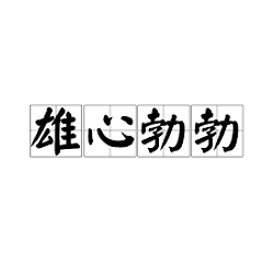 勃勃发言 / BNB