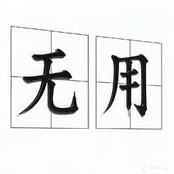 无用 / SOL