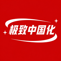 中国化