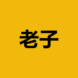 老子 / BNB
