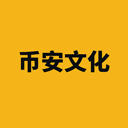 币安文化 / BNB