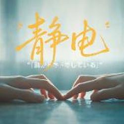 静电 / BNB