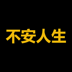 不安人生 / BNB