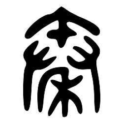 秦