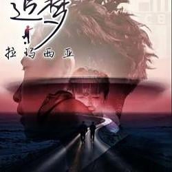 逐梦 / BNB