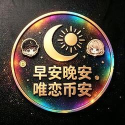 早安晚安唯恋币安 / BNB